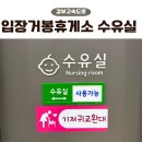 입장거봉포도(서울) | 입장거봉포도휴게소 서울방향 수유실 후기, 기저귀갈이대·전자레인지·수유공간 총정리