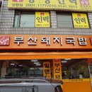 24시부산국밥