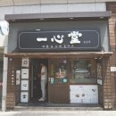 일심당