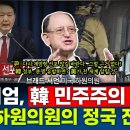 [인터뷰 영상] “尹 계엄, 한국 민주주의 모욕한 것”…美 15선 하원의원 브래드 셔먼이 바라보는 한국의 현상황은? 이미지