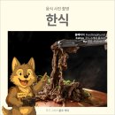 양주연화푸드마켓 | 지난번 포스팅에 이은 음식점 출장 사진 촬영 후기 입니다. 전체 브이로그의 나머지 부분이고 주로 한식...