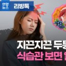 두통, 편두통 줄이는데 좋은 음식 이미지
