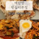 엔터식스 왕십리점 | 왕십리엔터식스 맛집 매란방 왕십리본점 솔직 후기