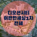 디오션시티 이편한세상 | [군산아파트전세]조촌동디오션시티이편한세상1차아파트 34평