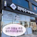 햇빛헤어 | 나주미용실 추천 화미주아티클헤어 | 염색 컷트 방문 후기