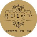 뷰티1번가