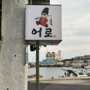 어로가 | 표선고등어회 맛집 추천, 표선 횟집 어로 포장 후기