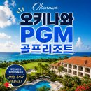 VIP명문크리닝 | 일본 오키나와 골프여행 PGMcc 골프리조트 힐링 라운드