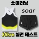 35km 실전 테스트 후기 | 소어러닝 레이스 베스트 & 마라톤 쇼츠, 풀코스 가능할까?