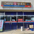 다인손칼국수