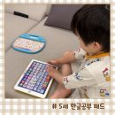 호비자동차 | 5세 한글공부 요미몬 호비 한글패드 조합 한글떼기 내돈내산