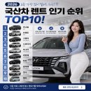 2026 국산차 렌트 인기 순위 TOP10! 이미지