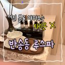 동양파라곤 앞 | 프리미엄급 반송동 피부관리샵 루스파 티리온X 후기