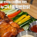 누나홀닭 | [춘천/후평동] 건강하고 다이어트 느낌 구운 순살치킨 후레쉬 쌈닭 솔직후기 누나홀닭 (내돈내산)