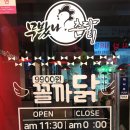 꼴까닭앤무봤나촌닭 | 경성대부경대닭집 무봤나촌닭&amp;꼴까닭