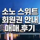 주식회사 청정 여수바다 여행사 | 소노호텔앤리조트 스위트 회원권 매매 대행 후기 및 혜택 시세 안내