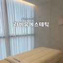 내포 홍성 씨에스프라자 | [홍성] 내포 에스테틱 추천! 겨울맞이 승모근 관리로 다녀온 “라비유에스테틱“ 후기