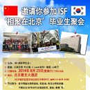 ISF 중국 북경 유학생 컨퍼런스에 초대합니다 이미지