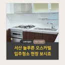 대동늘푸른빌 | 서산 입주청소 추천 늘 푸른 오스카 빌 제대로 된 청소란 이런것