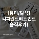 씨피원 | [뷰티/일상]단백질 트리트먼트,씨피원트리트먼트 솔직후기 !