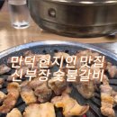 신부장돼지갈비