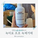 뉴동부자동차정비 | 자동차 녹 제거에 탁월한 녹이요 프로 녹제거제 더뉴카니발