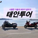 태안투어 C650GT [2023.10.28] 바닷길과 회 즐기기 이미지