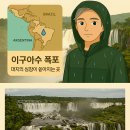 생성의 대지-비상 | GPT팀장과 함께 떠나는 랜선여행 – 남미 관광지편 #1 이구아수 폭포 – 대지의 심장이 쏟아지는 곳