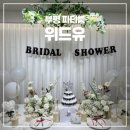 해피위드유결혼 | 부평 파티룸 위드유 브라이덜샤워 애견동반가능 연말파티 추천