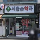 성수서울숲약국 이미지