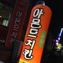 아몬드오천치킨 네이버블로그