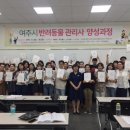 반려동물관리사 자격증 과정 이미지