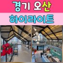 오산 경로당 | 오산 카페 찾는다면? 드디어 발견한 힐링 공간, 카페 하이라이트 오산점 후기