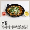 볶찜 직화 바베큐볶음찜닭 후기