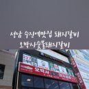 오박사숯불생고기 이미지