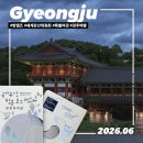 국당서원 | 1박 2일 경주여행? 세계유산위원회 특별여권과 함께!