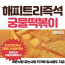 해피트리즉석조리궁물떡 | 인천 완정역 검단 떡볶이 맛집 해피트리즉석조리궁물떡 내돈내산