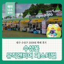 치킨앤비어 | 대구 수성구 축제 2026 수성못 뮤직앤비어 페스티벌 다녀온 후기