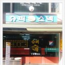 슈퍼스넥