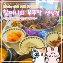 벽산e센텀클래스원 | 센텀역맛집 | 할머니의 부뚜막, 블루리본이 인증한 푸짐한 부뚜막 정식 후기