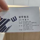 삼우씽크 - 용인시 처인구 안터로50번길 11-5 | 삼우씽크