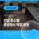 강남 호스텔 준공청소, 뭐가 다를까?