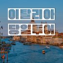 이탈리아 베니스 베네치아 당일 투어 11개 가격비교 중 뽑은 BEST 3