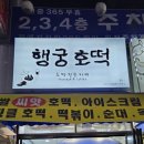 행궁호떡 - 수원시 팔달구 팔달문로 19 | 행궁호떡