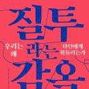 질투라는 감옥 : 우리는 왜 타인에게 휘둘리는가 (2024)