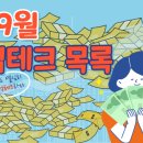 9월 앱테크 추천 목록