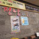 정낭흑돼지 | 길병원 사거리 맛집 정낭흑돼지 후기