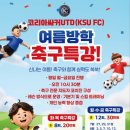[목동]여름방학 특강 KSUFC싸커/ 코리아싸커UTD