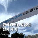 서일중학교 | 2025년 하반기 한국광해광업공단 필기 및 면접 후기