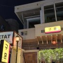 구훈 | 전포 조용한 술집 추천 | 전포 구훈 후기 ㅣ 서면 노상 술집